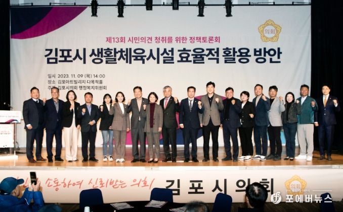‘김포시 생활체육시설 효율적 활용 방안’정책토론회