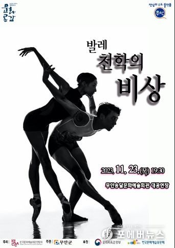 무안군, 발레 ‘천학의 비상’ 공연 개최