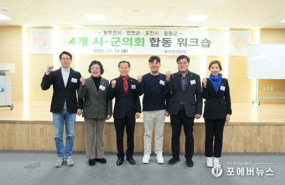 2023년 하반기 ‘포천·동두천·연천·철원’ 4개 시·군 합동워크숍 추진