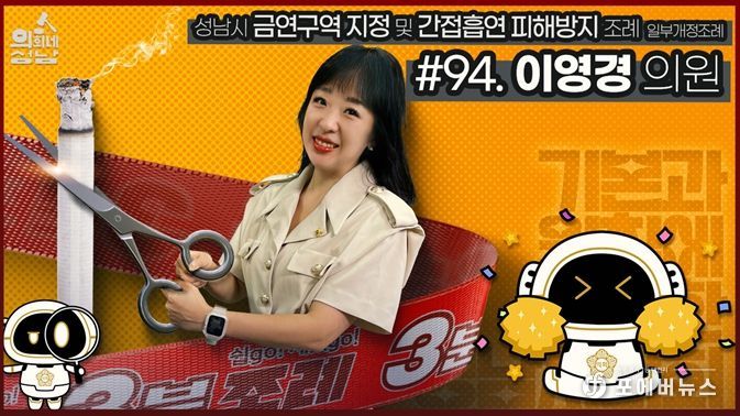 성남시의회,‘3분 조례- 이영경 의원 편’