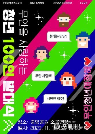 무안군, 무안을 사랑하는 청년 100인 발대식 개최