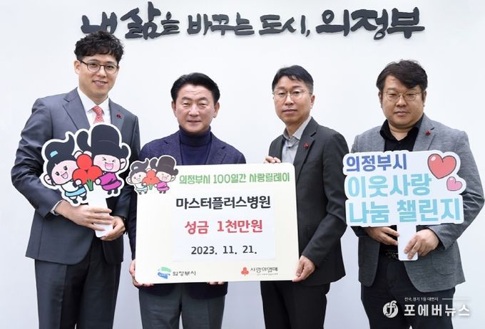 의정부시 호원2동, 마스터플러스병원 사랑릴레이에 1천만 원 기부