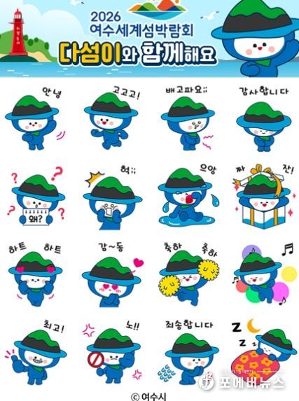 여수시가 지난 22일 선착순으로 무료 배포한 ‘다섬이’ 카카오톡 이모티콘이 25분 만에 모두 소진되며 인기를 끌었다.