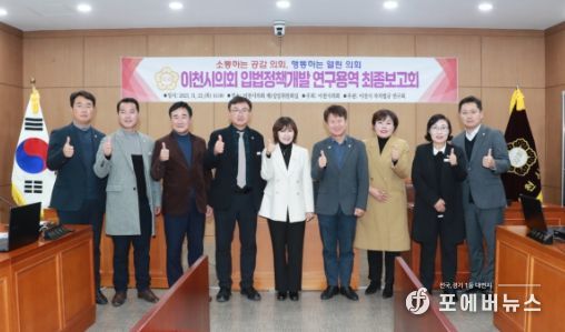 이천시의회, 의원연구단체 최종보고회