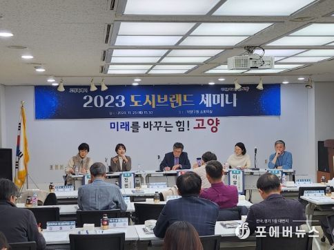 고양시특례의회 도시브랜드연구회, 도시브랜딩 전략 연구를 위한 고양 도시브랜드 세미나 참석