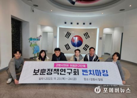 고양특례시의회 보훈정책연구회, 강릉 벤치마킹 및 연구용역 최종보고회 실시