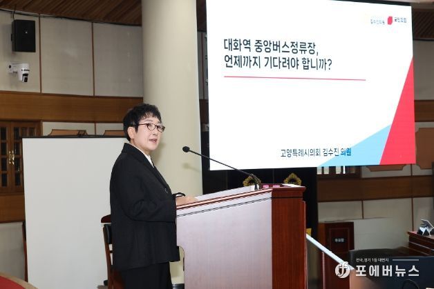 김수진 의원, 시정질문서 ‘대화역 중앙버스정류장 설치’ 촉구