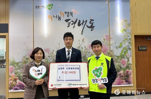 남양주신용협동조합, 평내동 취약계층 위한 후원금 전달로 나눔 실천