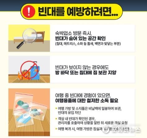 남양주시, 빈대 예방 및 확산방지에 총력