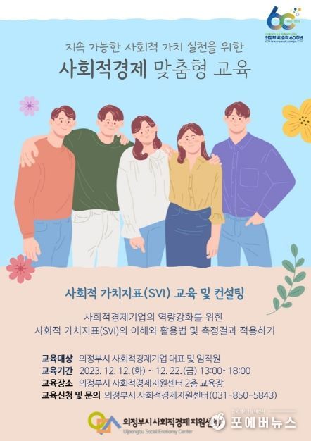 의정부시, 사회적경제 사회적 가치지표(SVI) 교육 진행