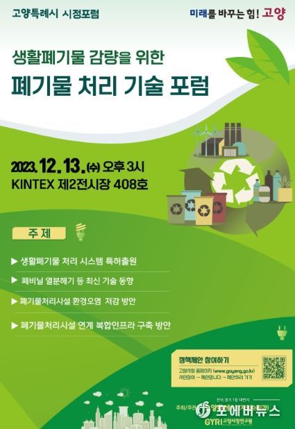 고양특례시 ‘생활폐기물 감량 폐기물 처리 기술 포럼’ 개최