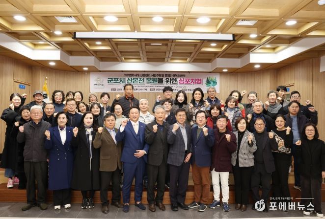 군포시의회가 개최한 산본천 복원을 위한 심포지엄 현장