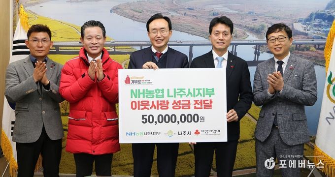 NH농협 나주시지부, 나주시에 연말연시 성금 5천만원 쾌척