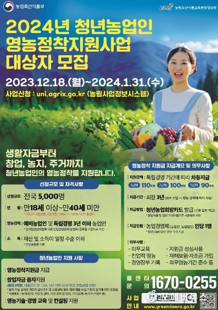 남양주시, 2024년 청년농업인 영농정착지원사업 참가자 모집