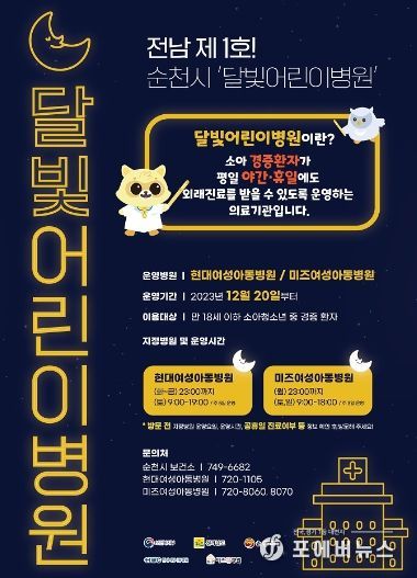 순천시, 야간 · 휴일 진료 ‘달빛어린이병원’ 운영 개시