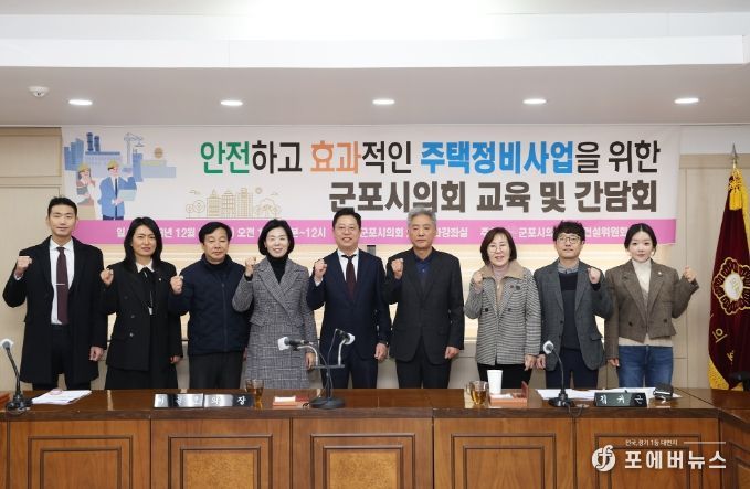 군포시의회는 20일 ‘안전하고 효과적인 주택정비사업을 위한 교육 및 간담회’를 개최했다.