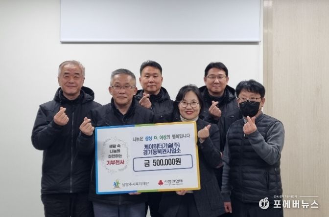 케이워터기술㈜ 경기동북권사업소, 남양주시 취약계층위한 후원금 전달