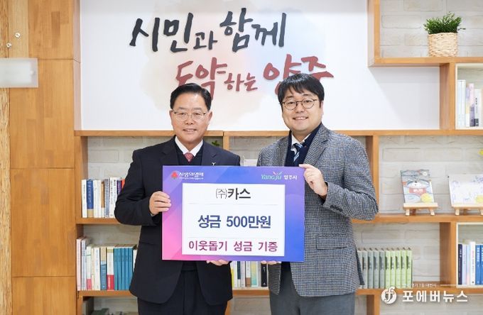 ㈜카스, 양주시에 성금 500만원 기부