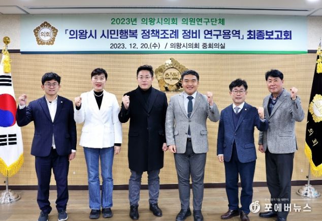 의왕시의회 의원연구단체 ‘의왕시 시민행복 정책조례 정비 연구용역’최종보고회 개최