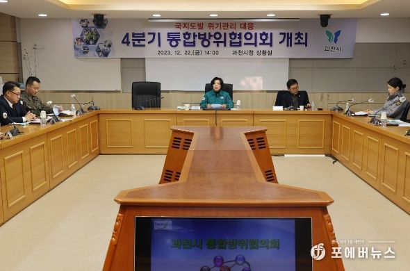 과천시, 4분기 통합방위협의회 개최