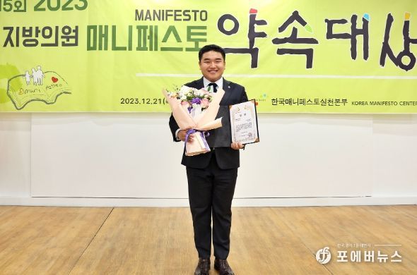 한채훈 의왕시의원, ‘2023 지방의원 매니페스토 약속대상’ 좋은조례 부문 최우수상 수상... 의왕시의회 최초 수상 쾌거