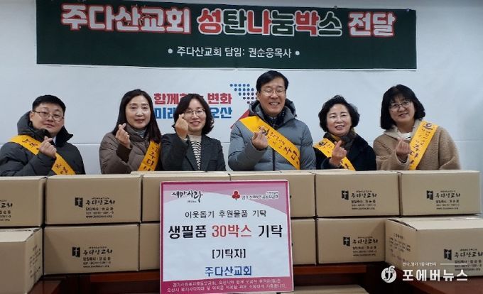 오산시 세마동, 주다산교회로부터 생필품 30박스 기탁받아