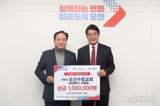 오산수청교회, 연말 이웃돕기 성금 100만 원 기탁