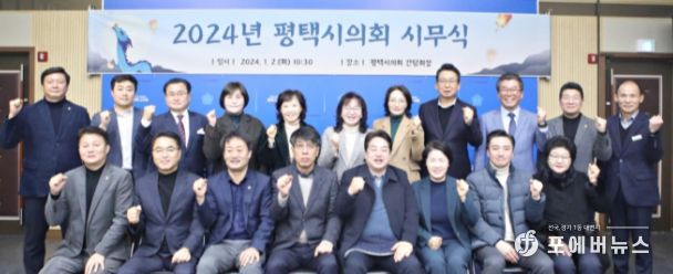평택시의회, 시무식 갖고 새해 의정활동 시작