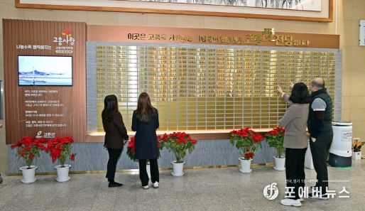 고흥군, 고향사랑기부제 ‘고흥愛전당’ 명판 329개 부착