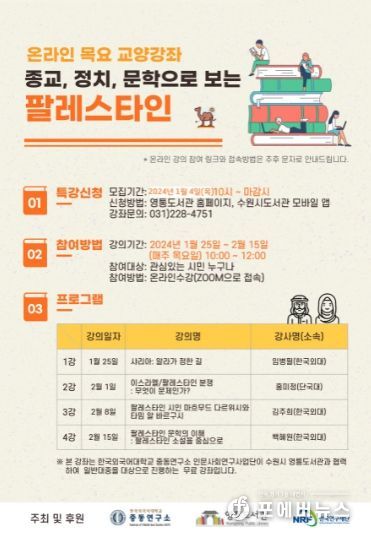 ‘종교, 정치, 문학으로 보는 팔레스타인’ 참가자 모집 홍보물