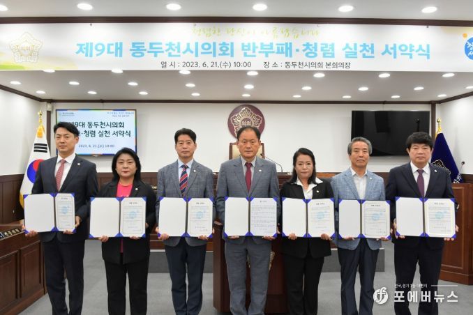 제9대 동두천시의회 반부패 · 청렴 실천 서약식(2023년 6월 21일)