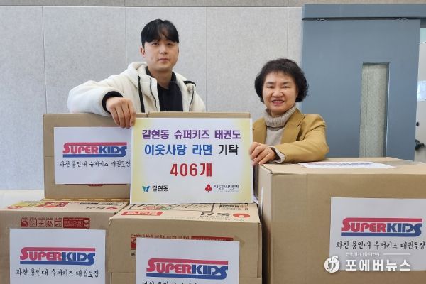 “아이들이 모은 406봉지 사랑의 라면, 과천시 갈현동 어려운 이웃 찾아간다”
