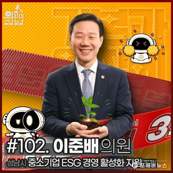 성남시의회,‘3분 조례- 이준배 의원 편’ SNS 통해 공개