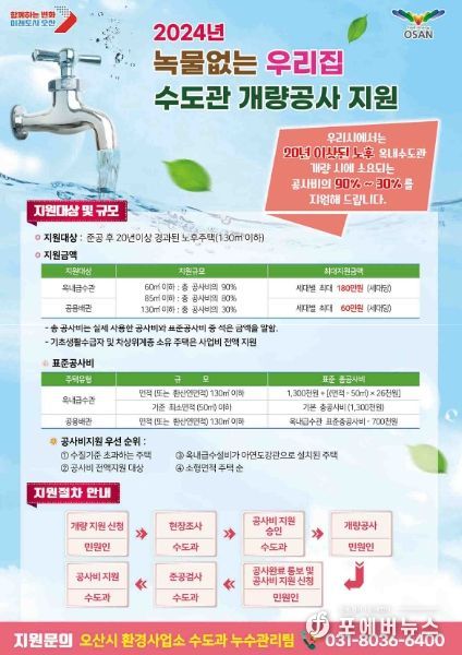 오산시, 깨끗한 수돗물 공급 위해 노후주택 수도관 개량 공사비 지원