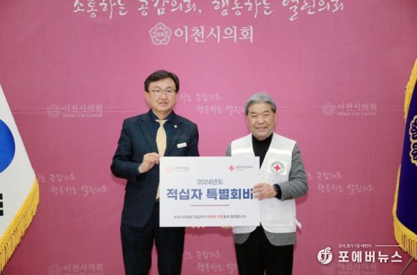 이천시의회, 2024년 적십자 특별회비 전달로 이웃사랑 실천