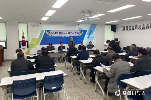 대덕면 농촌지도자회 연시총회 및 과제교육 개최