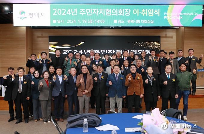2024년 평택시 주민자치협의회장 이취임식 개최