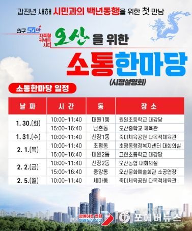 오산시, 2024 갑진년 백년동행 소통한마당 개최