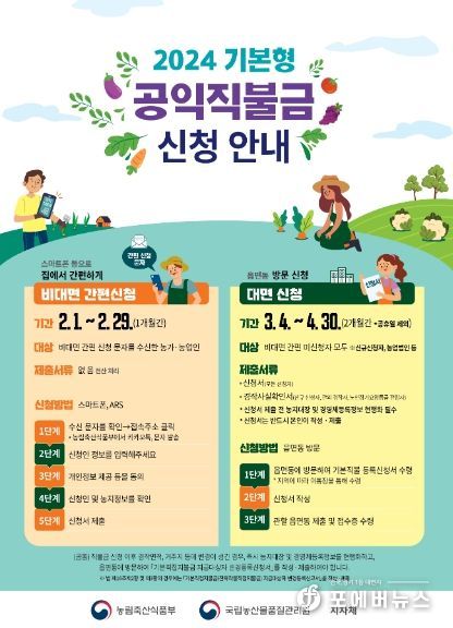 기본형 공익직불금 안내 포스터