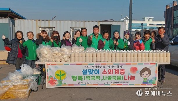 오산시 새마을부녀회 설맞이 소외계층 떡국 나눔행사