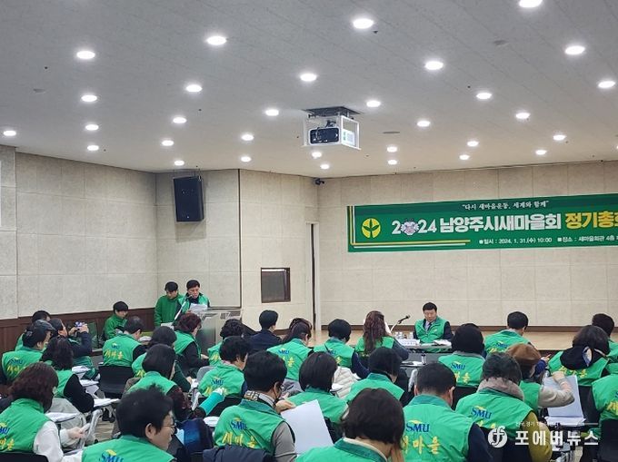 (사)남양주시새마을회, '2024년도 정기총회'개최 및 지회장 선출