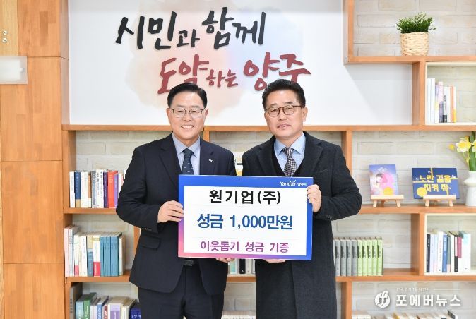 원기업주식회사, 양주시에 성금 1,000만원 기부