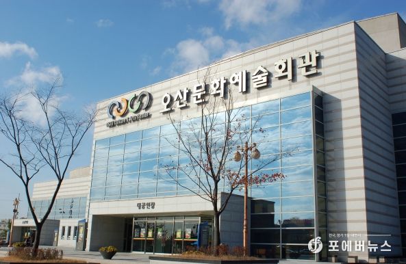오산문화예술회관