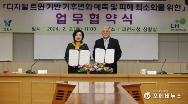 과천시, 기후변화 예측 및 피해 최소화 대응책 마련에 나선다