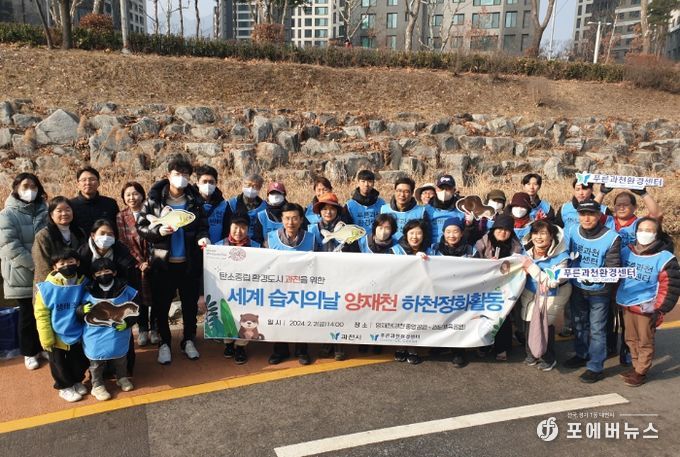 과천시, 세계 습지의 날 맞아 시민과 양재천 하천정화활동 벌여