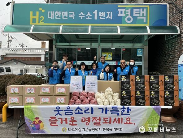평택시 통복동 바르게살기위원회, 설맞이 나눔 행사로 이웃사랑 실천