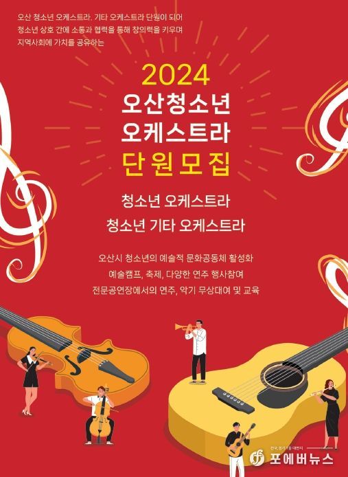 (재)오산문화재단, 청소년 오케스트라 신규단원 모집