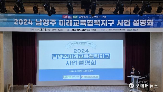 ‘2024 남양주미래교육협력지구 사업설명회’개최