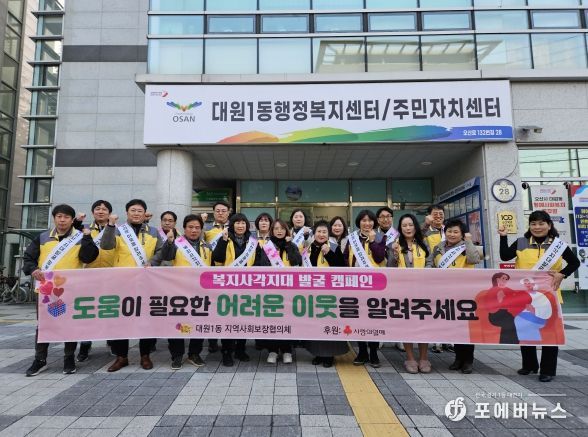 오산 대원1동 지역사회보장협의체, 복지사각지대 발굴 캠페인 전개