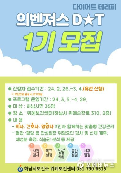 하남시, 위례보건센터에서 ‘의벤져스 다이어트 테라피’ 운영